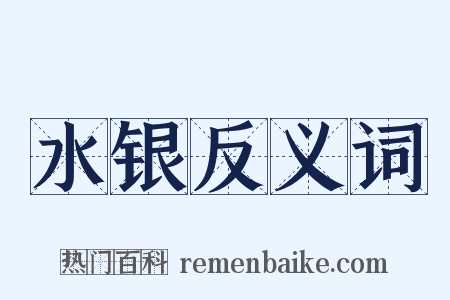 水银反义词是什么意思的图片
